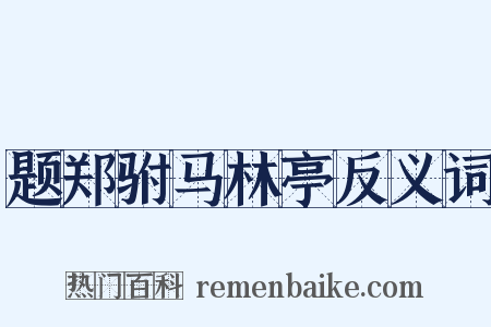 题郑驸马林亭反义词是什么意思的图片